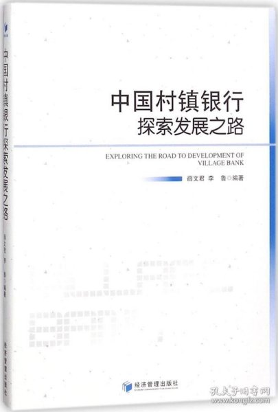 中国村镇银行探索发展之路