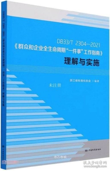 DB33\\T2304-2021群众和企业全生命周期一件事工作指南理解与实施