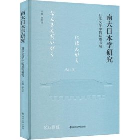 正版现货 南大日本学研究：日本文学中的城市书写