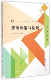 正版现货 旅游政策与法规/仪勇/十二五职业教育规划教材 仪勇  侯笑鑫主编 著 著 网络书店 正版图书