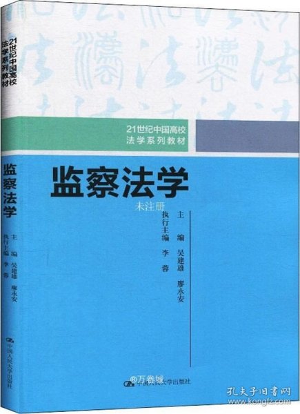 监察法学（21世纪中国高校法学系列教材）