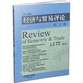 正版现货 2018年经济与贸易评论（第15辑）