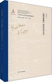 正版现货 神圣家族郭沫若译本考