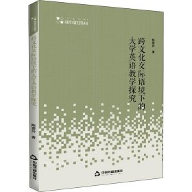 高校学术研究论著丛刊（人文社科）— 跨文化交际语境下的大学英语教学探究