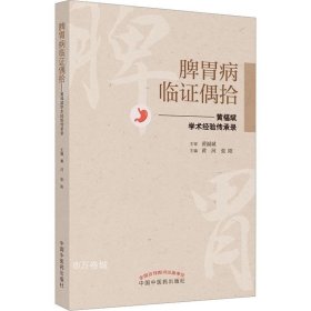 脾胃病临证偶拾 : 黄福斌学术经验传承录