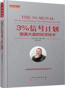 正版现货 3%信号计划：跑赢大盘的投资技术舵手经典135