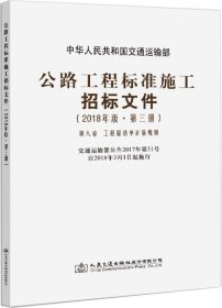 公路工程标准施工招标文件（2018年版·第3册）