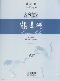 正版现货 交响舞乐鹤鸣湖（2008/2017总谱）