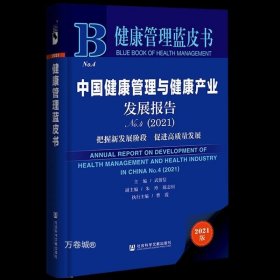 正版现货 正版 健康管理蓝皮书：中国健康管理与健康产业发展报告No.4（2021） 武留信 著 社科文献 社会科学文献出版社