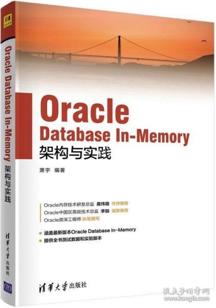 Oracle Database In-Memory架构与实践