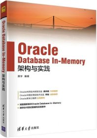 Oracle Database In-Memory架构与实践