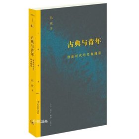 正版现货 【】三联精选：古典与青年 理论时代的阅读 冯庆 著三联书店出版/古今之间断裂冲突与丰富的意涵交织刘小枫老师