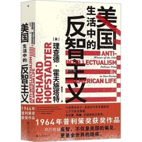 智慧宫丛书011·美国生活中的反智主义：领略一代史家的思想视野、深厚积淀和犀利文风