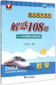 浙大优学·直达高中名校 解惑108题：中考基础过关必做 数学