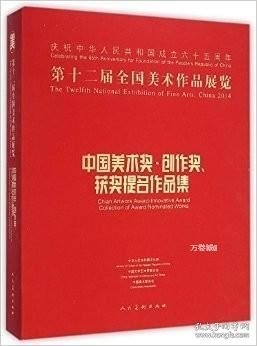 第十二届全国美术作品展览：中国美术奖、创作奖、获奖提名作品集