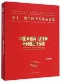 第十二届全国美术作品展览：中国美术奖、创作奖、获奖提名作品集