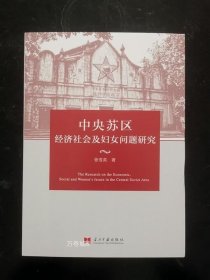 正版现货 中央苏区经济社会及妇女问题研究 张雪英著 当代中国出版社