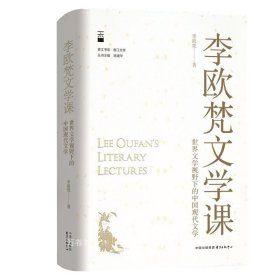 正版现货 李欧梵文学课：世界文学视野下的中国现代文学