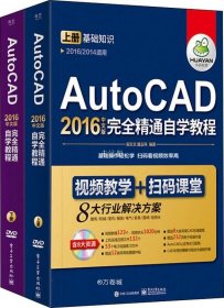 正版现货 AutoCAD2016中文版完全精通自学入门教程