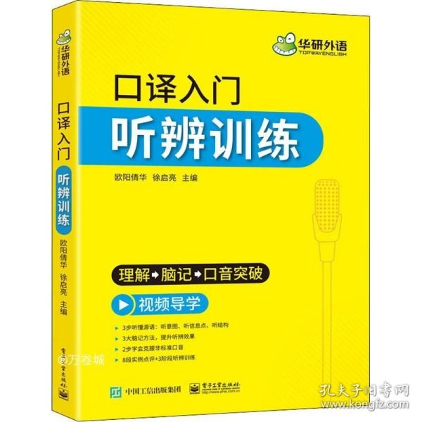 【自营】2021口译入门听辨训练理解+脑记+口音突破可搭华研外语专四专八英语专业考研英语二级