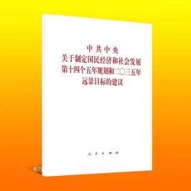 正版现货 《中共中央关于制定国民经济和社会发展第十四个五年规划和二〇三五年远景目标的建议》2020年五中全会单行本