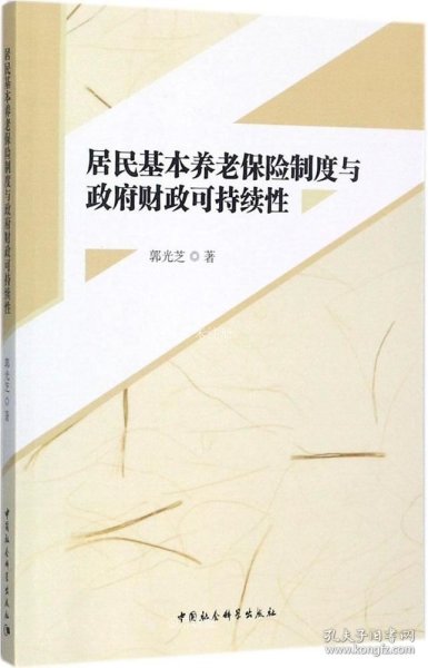 居民基本养老保险制度与政府财政可持续性