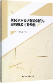 居民基本养老保险制度与政府财政可持续性