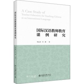 正版现货 国际汉语教师教育课例研究