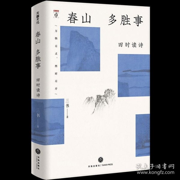 春山多胜事：四时读诗（新京报书评周刊·“周末读诗”专栏作家三书全新力作 从汉语的古典精神中，探寻现代日常生活的审美启示）