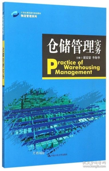 仓储管理实务/21世纪高职高专规划教材·物流管理系列