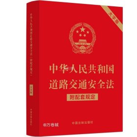 正版现货 中华人民共和国道路交通安全法（附配套规定）（大字版）