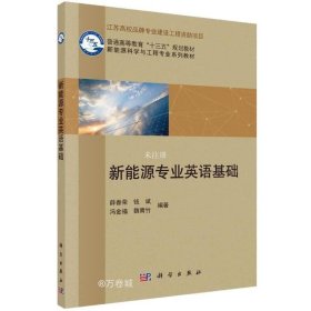 正版现货 新能源专业英语基础 薛春荣 等 著 网络书店 图书