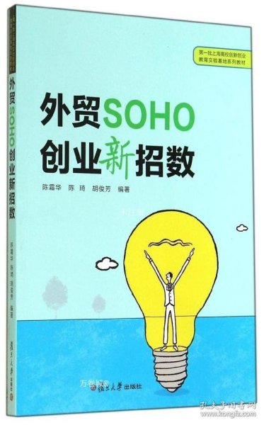 外贸SOHO创业新招数(第一批上海高校创新创业教育实验基地系列教材)