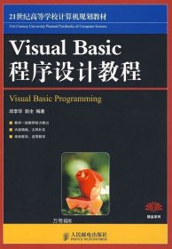 正版现货 VISUAL BASIC程序设计教程 邱李华，郭全　编著 著作 著 网络书店 图书