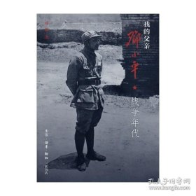 正版现货 我的父亲邓小平战争年代 生活·读书·新知三联书店 邓榕 著 9787108043115