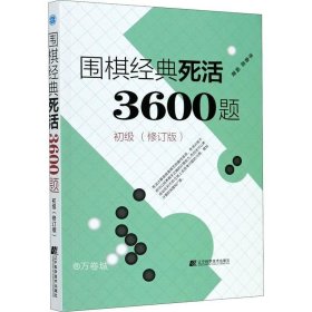 围棋经典死活3600题（初级） （修订版）