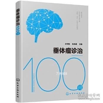 垂体瘤诊治100问