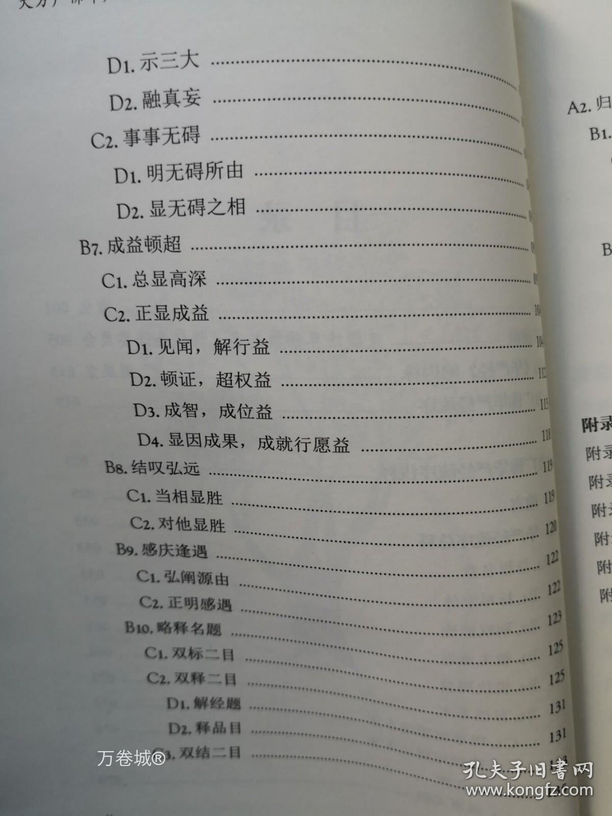 正版现货 大方广佛华严经疏序浅释宗教文化出版社