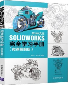 SOLIDWORKS 2019中文版完全学习手册（微课精编版）