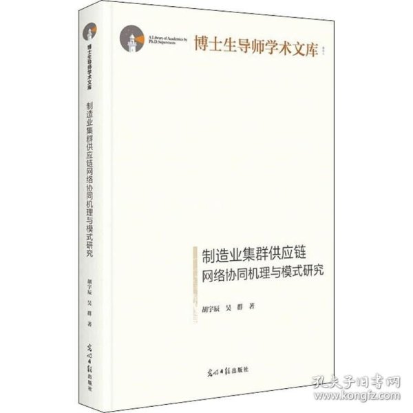 正版现货 制造业集群供应链网络协同机理与模式研究