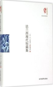 正版现货 法兰西现代短篇集（精装）/名家名译系列·国家图书馆民国典藏整理书系