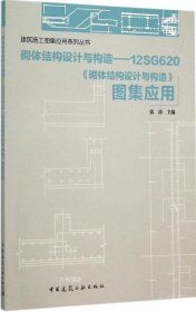 正版现货 砌体结构设计与构造 12SG620《砌体结构设计与构造》图集应用