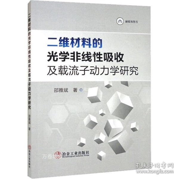 二维材料的光学非线性吸收及载流子动力学研究