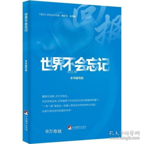 世界不会忘记（ 一本讲好中国故事的好书、一扇传播中国声音的“窗口”、一个展示中国良好形象的“平台”）