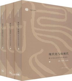 现代化与化现代：新文化运动百年价值重估（套装共3册）