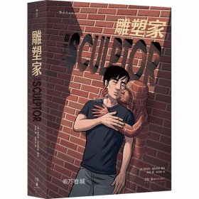 雕塑家（《理解漫画》作者首部图像小说，同名电影正在制作中，预计2022年上映。）