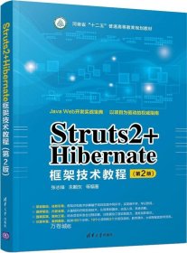 正版现货 Struts2+Hibernate框架技术教程（第2版）