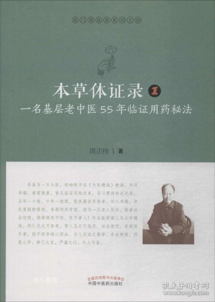 正版现货 本草体证录：一名基层老中医55年临证用药秘法.1