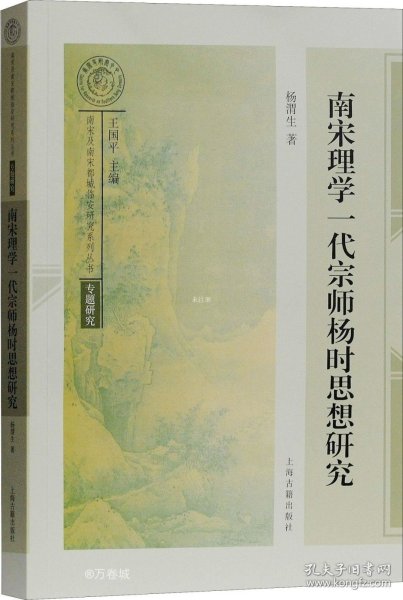 南宋理学一代宗师——杨时思想研究