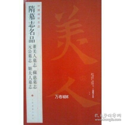 中国碑帖名品：隋墓志名品董美人墓志·苏慈墓志·元公墓志·姬夫人墓志